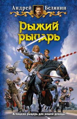Книга "Рыжий рыцарь" – Андрей Белянин, 2000
