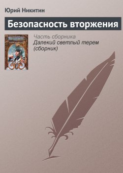 Книга "Безопасность вторжения" – Юрий Никитин, 1998