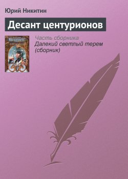Книга "Десант центурионов" – Юрий Никитин, 1998