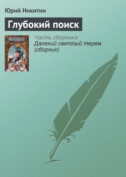 Книга "Глубокий поиск" – Юрий Никитин, 1998