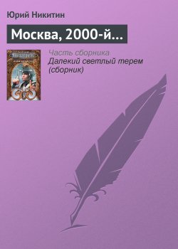 Книга "Москва, 2000-й…" – Юрий Никитин, 1998
