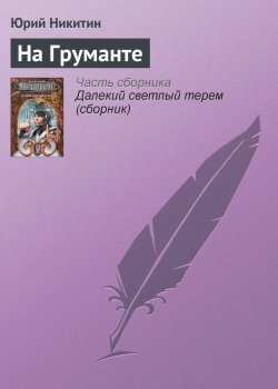 Книга "На Груманте" – Юрий Никитин, 1976