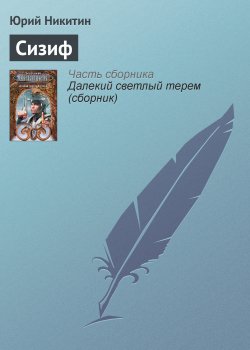 Книга "Сизиф" – Юрий Никитин, 1985