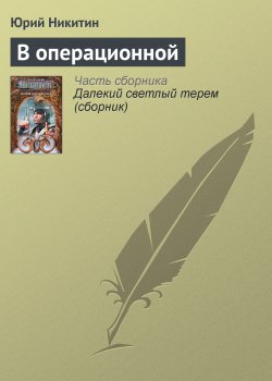 Книга "В операционной" – Юрий Никитин, 1985