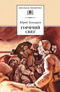 Книга "Горячий снег" {Школьная библиотека (Детская литература)} – Юрий Бондарев, 1969
