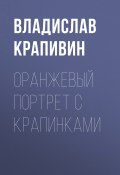 Книга "Оранжевый портрет с крапинками" (Крапивин Владислав, 1987)
