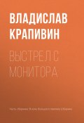 Книга "Выстрел с монитора" (Крапивин Владислав, 1989)