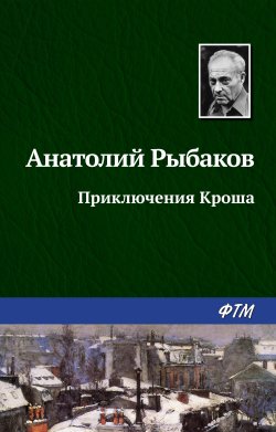 Книга "Приключения Кроша" – Анатолий Рыбаков, 1960