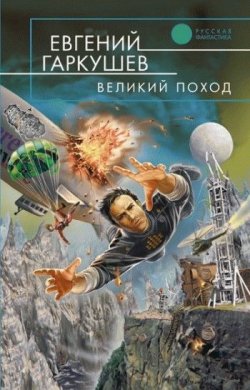 Книга "Великий поход" – Евгений Гаркушев