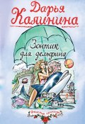 Книга "Зонтик для дельфина" (Калинина Дарья, 2005)