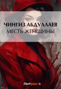 Книга "Месть женщины" (Абдуллаев Чингиз , 1996)