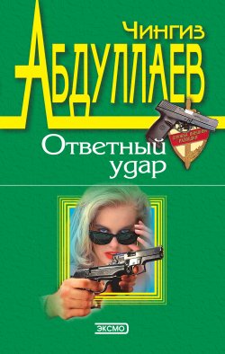 Книга "Правило профессионалов" {Дронго} – Чингиз Абдуллаев, 1994
