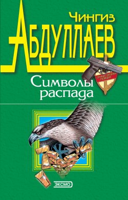 Книга "Символы распада" {Дронго} – Чингиз Абдуллаев, 1998
