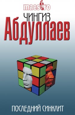 Книга "Последний синклит" {Дронго} – Чингиз Абдуллаев, 2000
