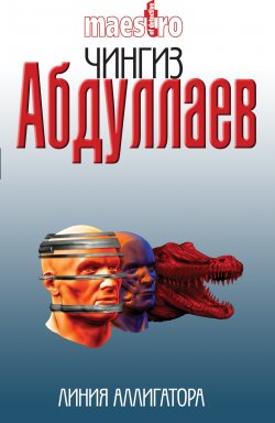 Книга "Линия аллигатора" {Дронго} – Чингиз Абдуллаев, 1996