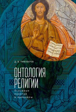 Книга "Онтология религии: основные понятия и принципы" – Даниил Пивоваров, 2017
