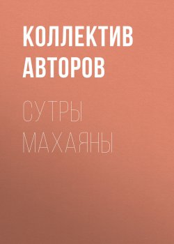 Книга "Сутры Махаяны" – Коллектив авторов, 2018