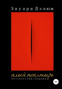 Книга "Алый псалтырь" – Эдуард Дэлюж, 2018