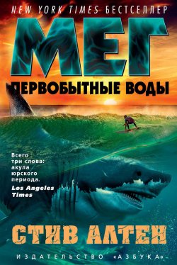 Книга "Мег. Первобытные воды" {Мегалодон} – Стив Алтен, 2004