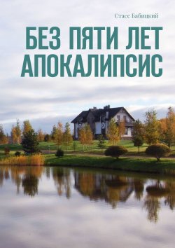 Книга "Без пяти лет апокалипсис" – Стасс Бабицкий