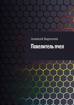 Книга "Повелитель пчел" – Алексей Бартенев