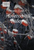 Новогодний выбор (Дмитрий Коробков)