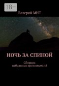 Ночь за спиной. Сборник избранных произведений (Валерий Митрофанович Передерин)