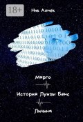 Марго. История Луизы Бенс. Личина (Ник Алнек)