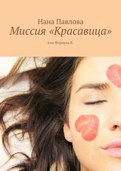 Книга "Формула Красоты" – Нана Павлова