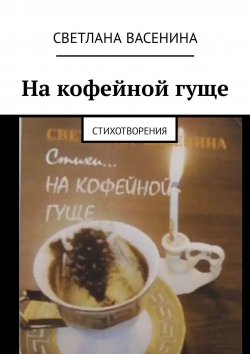 Книга "На кофейной гуще. Стихотворения" – Светлана Васенина