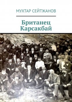 Книга "Британец Карсакбай" – Мухтар Сейтжанов