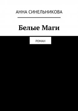 Книга "Белые Маги. Роман" – Анна Синельникова, Анна Лосева