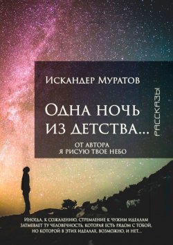Книга "Одна ночь из детства… Рассказы" – Искандер Муратов