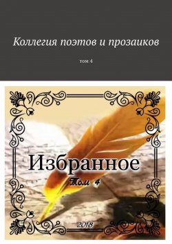 Книга "Коллегия поэтов и прозаиков. Том 4" – Александр Малашенков