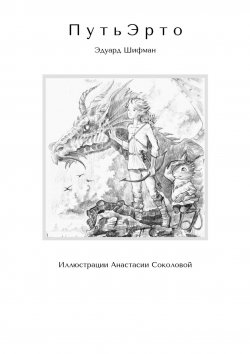 Книга "П у т ь Э р т о. Иллюстрации Анастасии Соколовой" – Эдуард Шифман