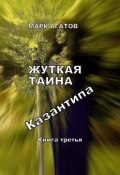 Жуткая тайна Казантипа. Книга третья (Марк Агатов)