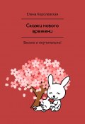 Сказки нового времени (Елена Королевская)