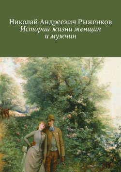 Книга "Истории жизни женщин и мужчин" – Николай Рыженков