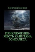 Приключение-месть капитана Гонсалеса (Николай Рыженков)