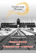 Книга "Подарок фюреру, или В будущем году – в Аушвице! (сборник)" (Александр Тавровский, 2018)