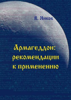 Книга "Армагеддон: рекомендации к применению" – Виктор Яиков
