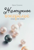 Жемчужное ожерелье. История ищет сценарий (Ирина Туманова)