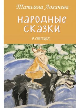 Книга "Народные сказки" – Татьяна Логачева