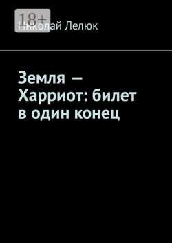 Книга "Земля – Харриот: билет в один конец" – Николай Лелюк