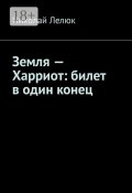 Земля – Харриот: билет в один конец (Лелюк Николай)