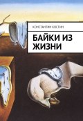 Книга "Байки из жизни" (Константин Костинов, 2018)