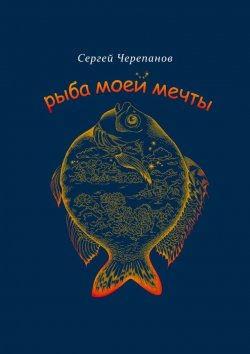 Книга "Рыба моей мечты" – Сергей Черепанов