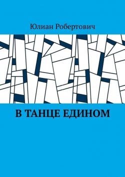 Книга "В танце едином" – Юлиан Робертович