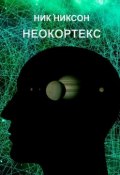 Неокортекс (Ник Никсон)