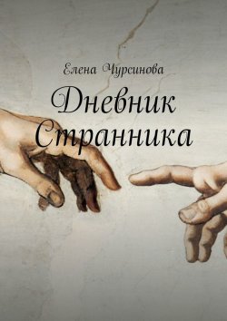 Книга "Дневник Странника" – Елена Чурсинова